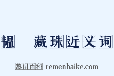 韫匵藏珠近义词是什么意思的图片